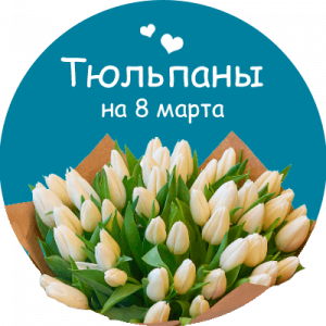 Купить тюльпаны в Железногорске (Красноярском крае)